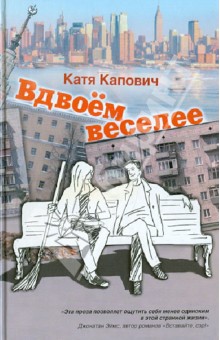 Вдвоем веселее - Катя Капович