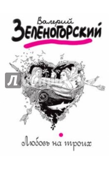 Валерий Зеленогорский - Любовь на троих обложка книги Валерий Зеленогорский - Любовь на троих обложка книги