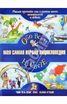 Моя самая первая энциклопедия. Обо всем на свете
