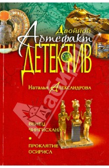 Наталья Александрова - Венец Чингисхана. Проклятие Осириса обложка книги Наталья Александрова - Венец Чингисхана. Проклятие Осириса обложка книги