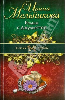 Ирина Мельникова - Роман с Джульеттой обложка книги Ирина Мельникова - Роман с Джульеттой обложка книги