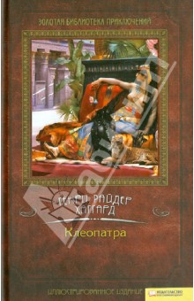 Генри Хаггард - Клеопатра обложка книги Генри Хаггард - Клеопатра обложка книги