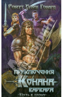 Роберт Говард - Приключения Конана-варвара. Путь к трону обложка книги Роберт Говард - Приключения Конана-варвара. Путь к трону обложка книги