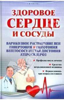 Галина Улесова - Здоровое сердце и сосуды обложка книги Галина Улесова - Здоровое сердце и сосуды обложка книги