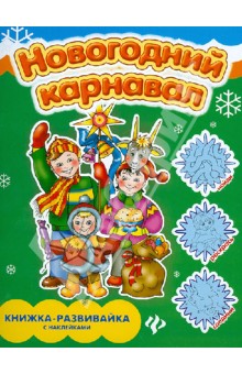 Новогодний карнавал: книжка-развивайка с наклейками - Елизавета Коротяева