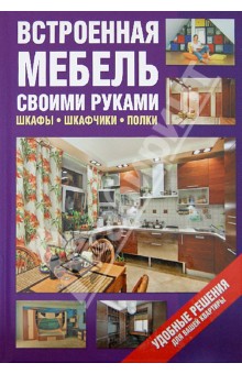 Встроенная мебель своими руками. Шкафы, шкафчики, полки обложка книги Встроенная мебель своими руками. Шкафы, шкафчики, полки обложка книги