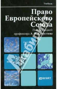 Капустин, Алисиевич, Бордунов, Долинская, Иншакова, Киселева, Кислицына, Копылов, Стародубцев, Шаповалов - Право Европейского Союза. Учебник для вузов обложка книги Капустин, Алисиевич, Бордунов, Долинская, Иншакова, Киселева, Кислицына, Копылов, Стародубцев, Шаповалов - Право Европейского Союза. Учебник для вузов обложка книги