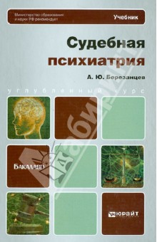 судебная психиатрия учебник скачать Судебная психиатрия. Учебник для академического бакалавриата.