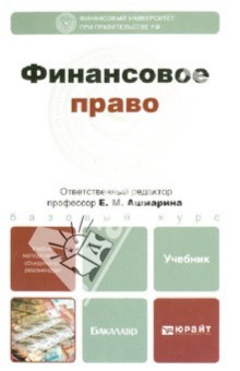 Финансовое право. Учебник для бакалавров обложка книги Финансовое право. Учебник для бакалавров обложка книги