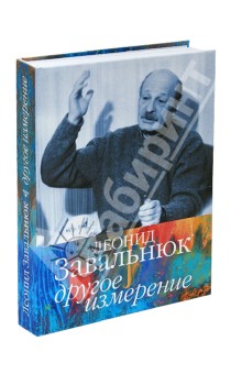 Леонид Завальнюк - Другое измерение обложка книги Леонид Завальнюк - Другое измерение обложка книги