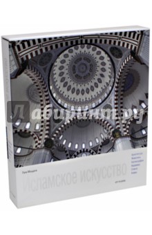 Исламское искусство - Лука Моццати