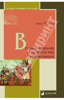 Генри Ли - Возникновение и устройство инквизиции обложка книги Генри Ли - Возникновение и устройство инквизиции обложка книги
