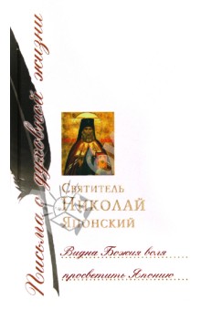 Видна Божия воля просветить Японию: сборник писем - Николай Святитель