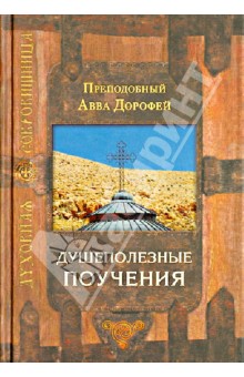 Душеполезные поучения - Авва Преподобный