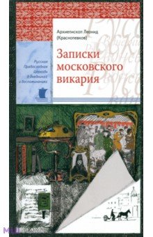 Леонид Архиепископ - Записки московского викария обложка книги Леонид Архиепископ - Записки московского викария обложка книги