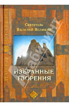 Василий Святитель - Избранные творения обложка книги Василий Святитель - Избранные творения обложка книги
