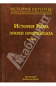 Владислав Протоиерей - История Европы: дохристианской и христианской. В 16 томах. Том 5. история Рима эпохи принципата. Ч. обложка книги Владислав Протоиерей - История Европы: дохристианской и христианской. В 16 томах. Том 5. история Рима эпохи принципата. Ч. обложка книги
