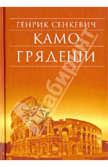 Генрик Сенкевич - Камо грядеши обложка книги Генрик Сенкевич - Камо грядеши обложка книги
