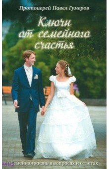 Павел Священник - Ключи от семейного счастья. Семейная жизнь в вопросах и ответах обложка книги Павел Священник - Ключи от семейного счастья. Семейная жизнь в вопросах и ответах обложка книги