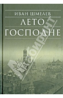 Иван Шмелев - Лето Господне обложка книги Иван Шмелев - Лето Господне обложка книги