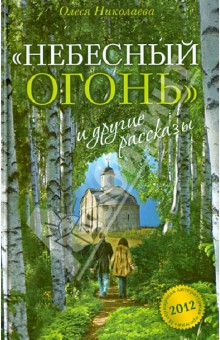 Олеся Николаева - "Небесный огонь" и другие рассказы обложка книги Олеся Николаева - "Небесный огонь" и другие рассказы обложка книги