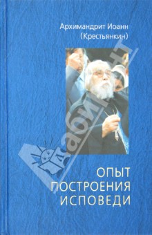 Иоанн Архимандрит - Опыт построения исповеди обложка книги Иоанн Архимандрит - Опыт построения исповеди обложка книги
