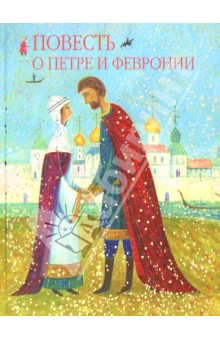 Еразм Иеромонах - Повесть о Петре и Февронии, святых чудотворцах Муромских обложка книги Еразм Иеромонах - Повесть о Петре и Февронии, святых чудотворцах Муромских обложка книги