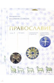 Православие. В 2 томах - Иларион Митрополит