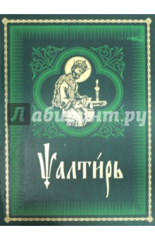 Псалтирь на церковно-славянском языке. Старославянский шрифт обложка книги Псалтирь на церковно-славянском языке. Старославянский шрифт обложка книги