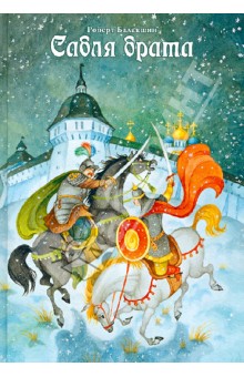 Сабля брата - Роберт Балакшин
