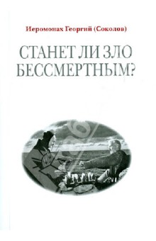 Станет ли зло бессмертным? - Георгий Иеромонах