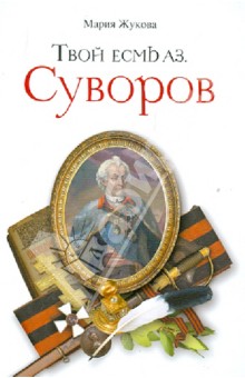 Мария Жукова - Твой есмь Аз. Суворов обложка книги Мария Жукова - Твой есмь Аз. Суворов обложка книги