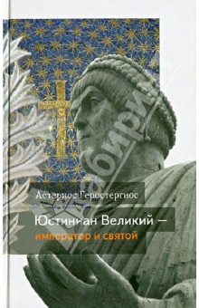 Астериос Геростергиос - Юстиниан Великий - император и святой обложка книги Астериос Геростергиос - Юстиниан Великий - император и святой обложка книги