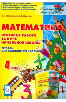 Математика. 4 класс. Итоговая работа за курс начальной школы.Тетрадь для выполнения заданий - Ольховская, Иванова