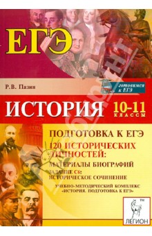 Роман Пазин - История. Подготовка к ЕГЭ. 10-11 классы. 120 исторических личностей: материалы биографий обложка книги Роман Пазин - История. Подготовка к ЕГЭ. 10-11 классы. 120 исторических личностей: материалы биографий обложка книги