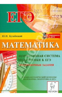 Юрий Кульбицкий - Математика. Нормативная система подготовки к ЕГЭ. Тренировочные задания обложка книги Юрий Кульбицкий - Математика. Нормативная система подготовки к ЕГЭ. Тренировочные задания обложка книги