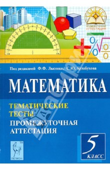 Ольховая, Ковалева, Резникова, Нужа, Ланцова - Математика. 5 класс. Тематические тесты. Промежуточная аттестация обложка книги Ольховая, Ковалева, Резникова, Нужа, Ланцова - Математика. 5 класс. Тематические тесты. Промежуточная аттестация обложка книги