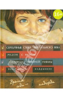 Время года - надежда. Антология сетевой поэзии обложка книги Время года - надежда. Антология сетевой поэзии обложка книги