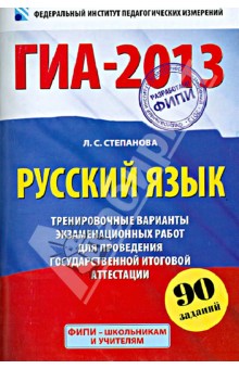 Людмила Степанова - ГИА-2013. Русский язык. 9 класс. Тренировочные варианты экзаменационных работ обложка книги Людмила Степанова - ГИА-2013. Русский язык. 9 класс. Тренировочные варианты экзаменационных работ обложка книги
