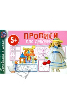 Прописи для девочек - Валентина Полушкина Прописи для девочек - Валентина Полушкина