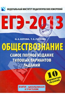 Котова, Лискова - ЕГЭ-2013. Обществознание. Самое полное издание типовых вариантов заданий обложка книги Котова, Лискова - ЕГЭ-2013. Обществознание. Самое полное издание типовых вариантов заданий обложка книги