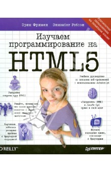 Фримен, Робсон - Изучаем программирование на HTML5. Создание веб-приложений с использованием JavaScript обложка книги Фримен, Робсон - Изучаем программирование на HTML5. Создание веб-приложений с использованием JavaScript обложка книги
