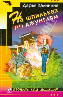Дарья Калинина - На шпильках по джунглям обложка книги Дарья Калинина - На шпильках по джунглям обложка книги