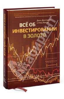 Все об инвестировании в золото - Джагерсон, Хансен