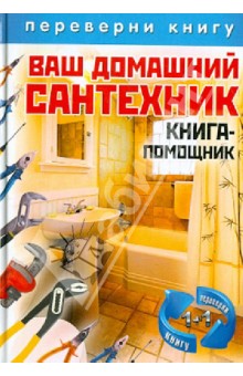1+1, или Переверни книгу. Ваш домашний сантехник + Ваш домашний электрик обложка книги 1+1, или Переверни книгу. Ваш домашний сантехник + Ваш домашний электрик обложка книги