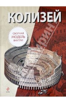 Колизей Колизей