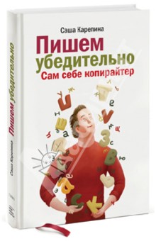Александра Карепина - Пишем убедительно. Сам себе копирайтер обложка книги Александра Карепина - Пишем убедительно. Сам себе копирайтер обложка книги