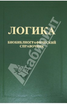 Логика: Биобиблиографический справочник (Россия - СССР - Россия)