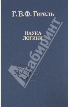 Гегель Георг Вильгельм Фридрих - Наука логики обложка книги Гегель Георг Вильгельм Фридрих - Наука логики обложка книги