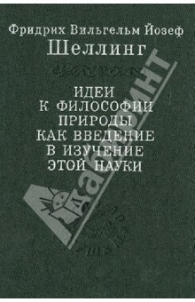 Идеи к философии природы как введение в изучение этой науки - Шеллинг Фридрих Вильгельм Йозеф